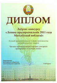 stalnaja-linija-diplom-luchshij-predprinimatel-2011-goda