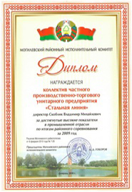 stalnaja-linija-diplom-ot-mogilevskogo-ispolnitelnogo-komiteta-2009-goda