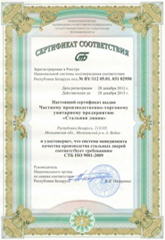 stalnaja-linija-sertifikat-sistema-menedzhmenta-kachestva-ISO-9001-2009