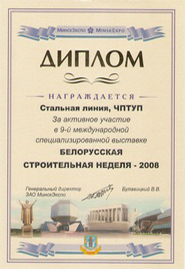 stalnaja-linija-diplom-za-aktivnoe-uchastie-v-belorusskoj-stroitelnoj-nedele-2008-god